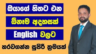 How to convert your ideas from Sinhala to English | Spoken English in Sinhala | ingrisi sinhalen