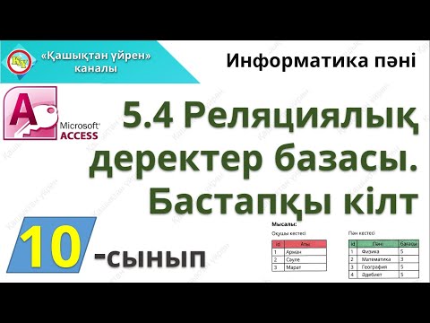 Бейне: Access-те кестенің атын қалай өзгертуге болады?