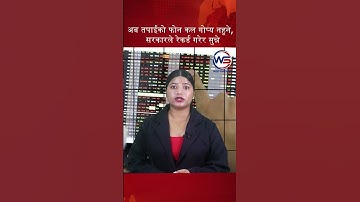 अब तपाईंको फोन कल गोप्य नहुने, सरकारले रेकर्ड गरेर सुन्ने   #news #impressivemedia #politics