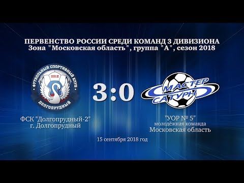 Видео к матчу ФСК Долгопрудный-2 - УОР №5