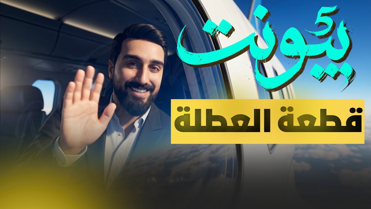 الوحدة الخامسة || قطعة العطلة || فهم وحفظ الاسئله داخل المحاضره