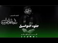 حلوه التواسيل سيد فاقد الموسوي  mp3