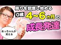 【保育士必見】0歳児（4~6ヵ月）の子どもの成長発達を学ぼう