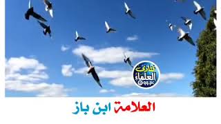 49-هل يجوز الكذب خوفاً من العين او الحسد؟ العلامه ابن باز رحمه الله