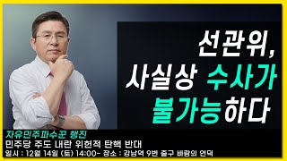 [황교안TV] 선관위, 사실상 수사가 불가능하다 : 소추=재판 (12월 13일)