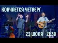 АЛЕКСЕЙ ИВАЩЕНКО, РОМАРИО, КОНЧАЕТСЯ ЧЕТВЕРГ, 23 ИЮЛЯ