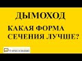 Дымоход. Какая форма сечения лучше работает?