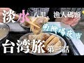 淡水観光スポット＆南機場夜市【6泊9日夫婦旅in台湾＃3】