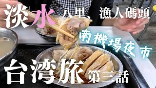 淡水観光スポット南機場夜市【6泊9日夫婦旅in台湾3】