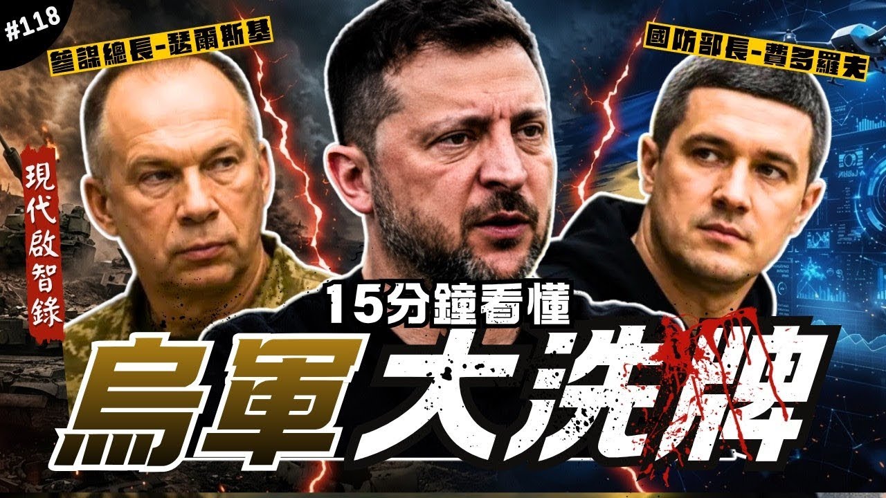 🇺🇦媒體上不說，烏軍高層宮鬥劇內幕！｜澤連斯基傑出的一手，真是新舊思維之爭？反貪腐和擁兵自重！兩人都必須落馬的原因？►《📖現代啟智錄📖》EP.119 縮圖