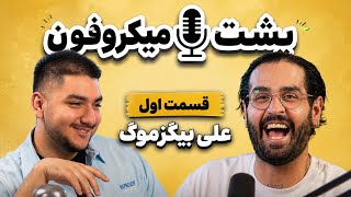 پشت میکروفون | قسمت اول 