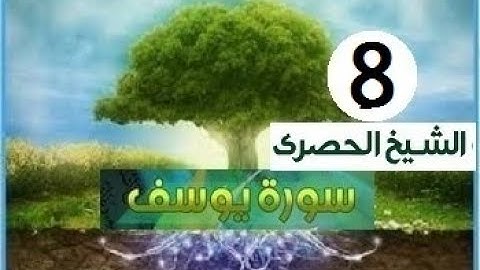 المصحف المعلم الشيخ الحصري سورة يوسف الجزء الثالث عشر الوجه 1