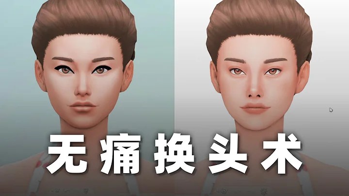 ❗ 這竟然是同一個人？擁有這些文件，優化捏人體驗！ | 模擬人生4教程 - 天天要聞
