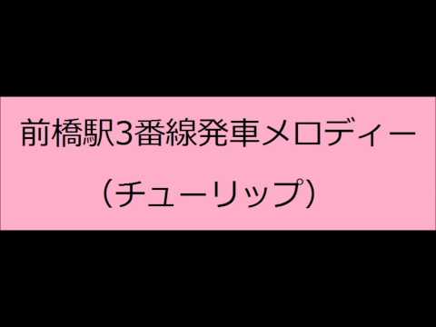 前橋駅3番線発車メロディー