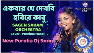 Amar Chehra Ki Achhe Jadu ! একবার যে দেখবি হবিরে কাবু ! Cover - Purnima Mandi !! New Purulia Dj Song