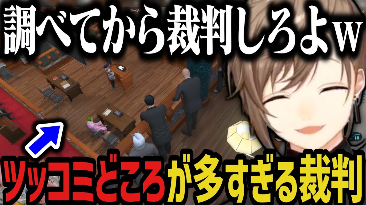【まとめ】ツッコミどころが多すぎる裁判に爆笑ｗｗｗ【叶/にじさんじ切り抜き/ストグラ切り抜き】