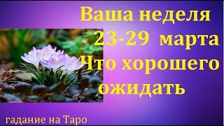 ⌛️ ВАША НЕДЕЛЯ 23-29 МАРТА ЧТО ХОРОШЕГО ОЖИДАТЬ/Тиана Таро/ Гадание на Таро/ Прогноз