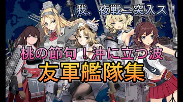 反撃開始 友軍艦隊 反撃開始 友軍艦隊