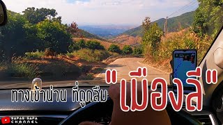 ไปเที่ยวกัน Trip 16 : เส้นทางลับเข้าน่าน นาหมื่น-แพร่