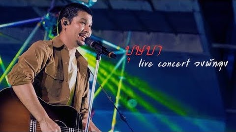บุษบา - Live Concert วงพัทลุง Original : เมนทอล