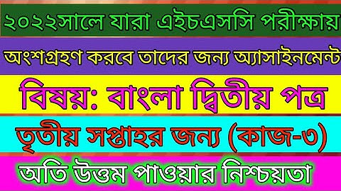 এইচএসসি অ্যাসাইনমেন্ট বাংলা দ্বিতীয় পত্র তৃতীয় সপ্তাহ। HSC bangla second paper assignment