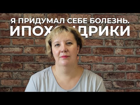 "Я ПРИДУМАЛ СЕБЕ БОЛЕЗНЬ."  ИПОХОНДРИКИ