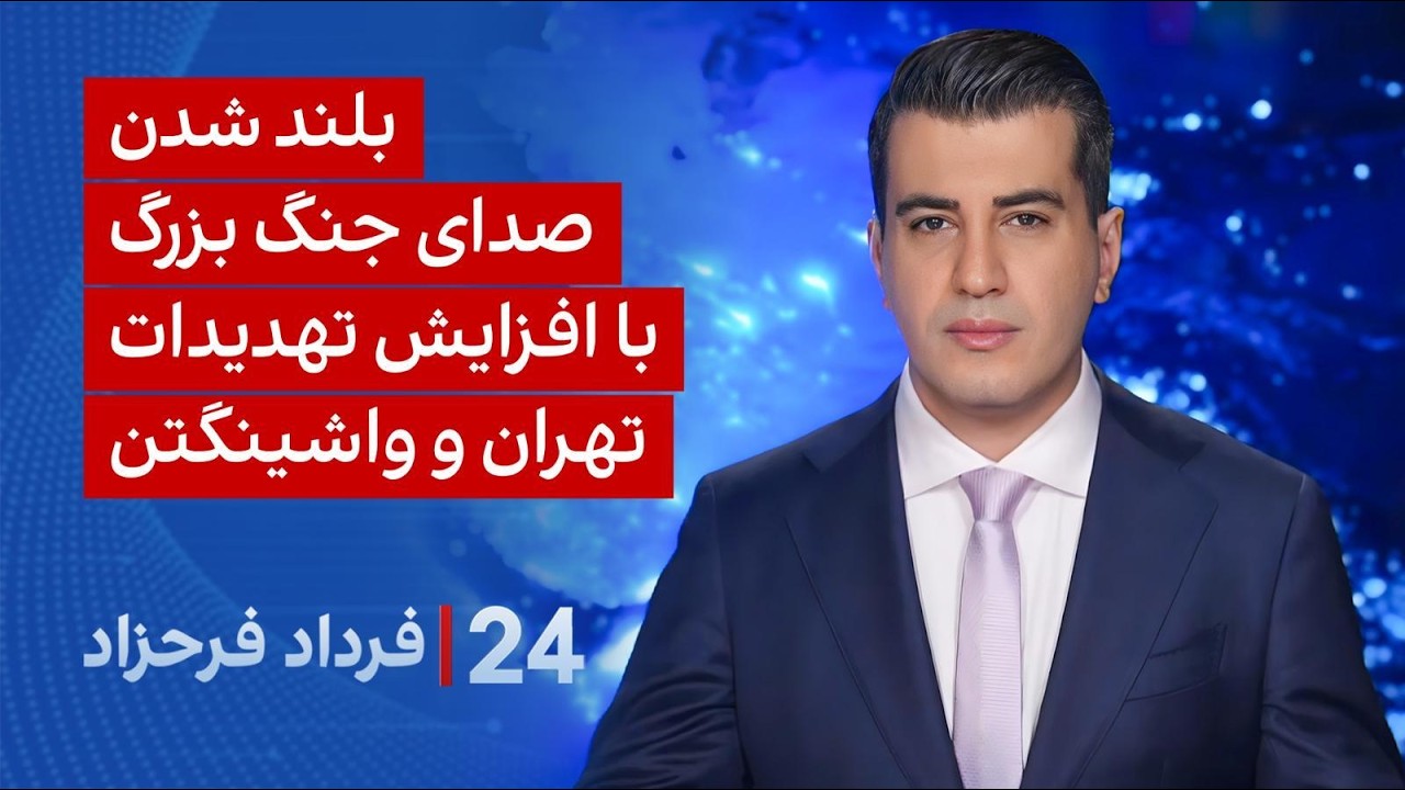 ⁣۲۴ با فرداد فرحزاد: بلند شدن صدای جنگ بزرگ با افزایش تهدیدات تهران و واشینگتن