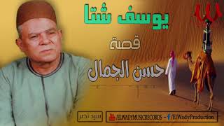 يوسف شتا -  قصة حسن الجمال  - كاملة / Yousif Sheta -  Hassan El Gmaal