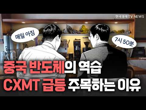 <strong>중국</strong> 반도체의 역습…CXMT 급등 주목하는 이유는 ㅣ 2026.07.28