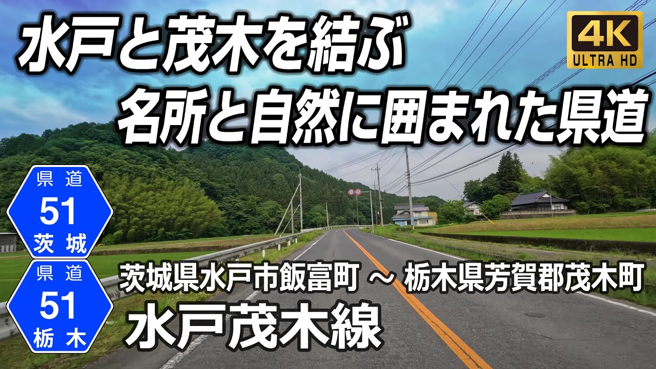 茨城県道・栃木県道51号水戸茂木線｜水戸市郊外から城里町を経由し茂木町へ伸びる直線的な県道 茨城県水戸市飯富町 → 栃木県芳賀郡茂木町