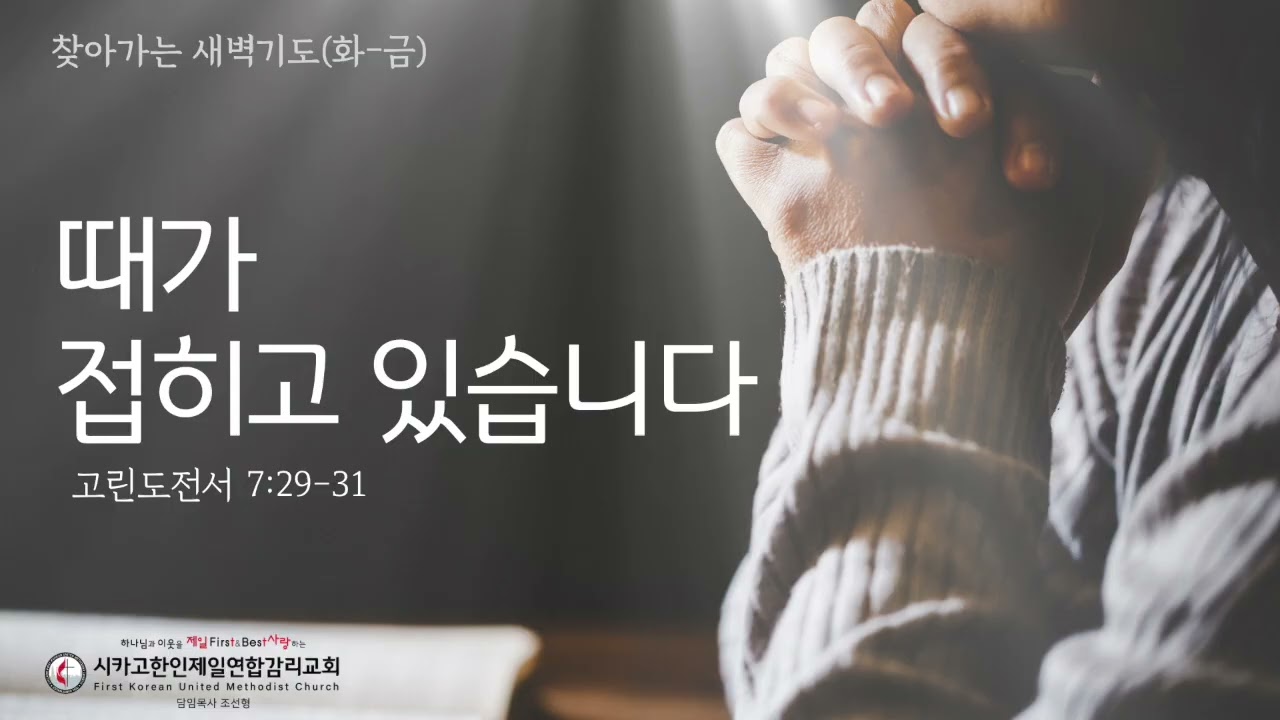 때가 접히고 있습니다 _조선형목사 [찾아가는 새벽기도 20260612금]