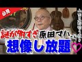 【謎が多すぎて、想像し放題】これだけ有名なのに、生没年もわかっていない「本当に存在した？」俵屋宗達の謎。五郎「夏目漱石は絵が下手だけど見る目あるよね」