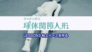 紹介映像】ゼロから作る球体関節人形 03 粘土ベースを作る - YouTube