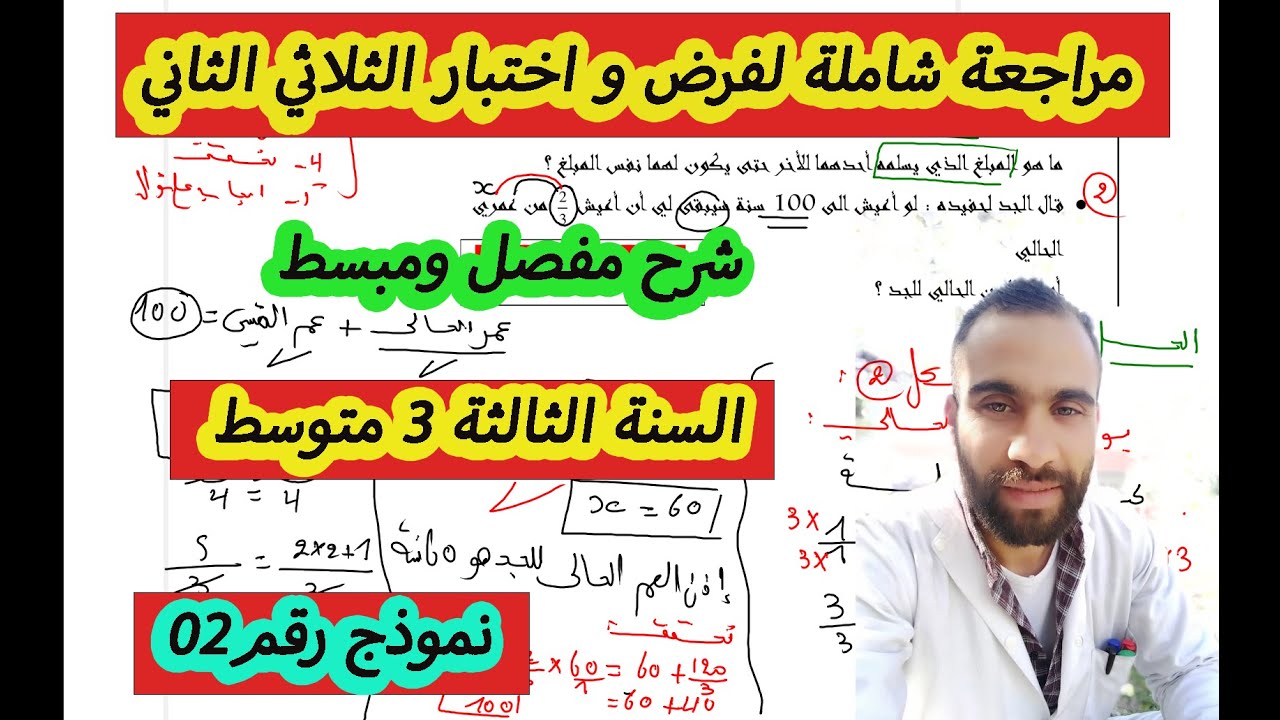 فرض الثلاثي الثاني رياضيات 3 متوسط نموذج 2 مع الشرح و الحل المفصل