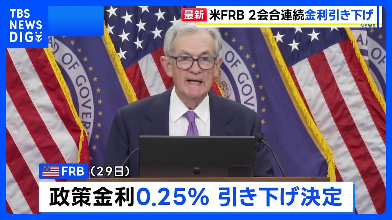 アメリカ・FRB　政策金利0.25％の引き下げを決定　2会合連続　12月1日から「量的引き締め」停止へ｜TBS NEWS DIG