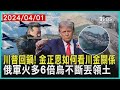 川普回鍋! 金正恩如何看川金關係 俄軍火多6倍烏不斷丟領土  十點不一樣 20240401