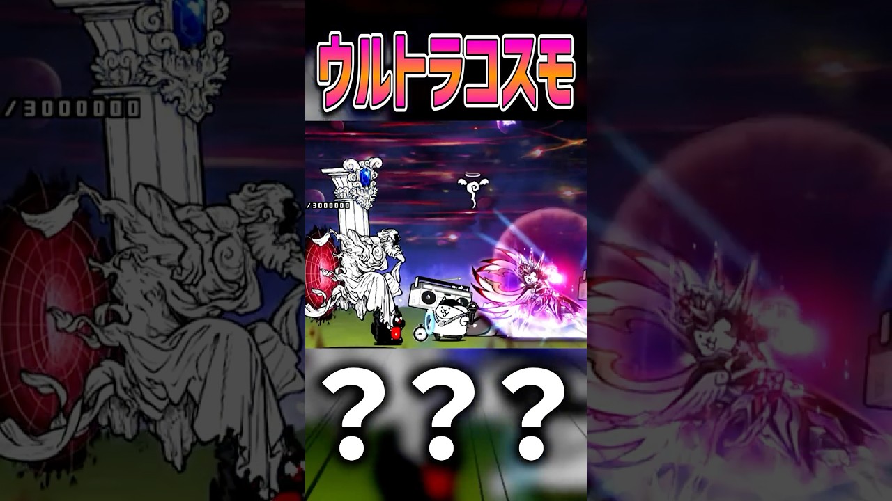ウルトラコスモ 【にゃんこ大戦争】