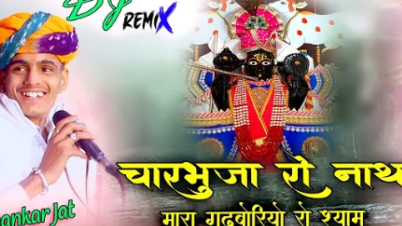 चारभुजा रो नाथ मारो गढ़बोरियो रो नाथ|| Premshankar Jat  CharbhujaNath Bhajan || 