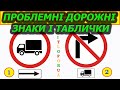 Проблемні заборонні знаки і таблички. ПДР України. Автошкола. Проїзд перехрестя. СВІТЛОФОРЮА