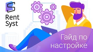 Настройки в RentSyst. Гайд по Настройке (Архив) screenshot 5