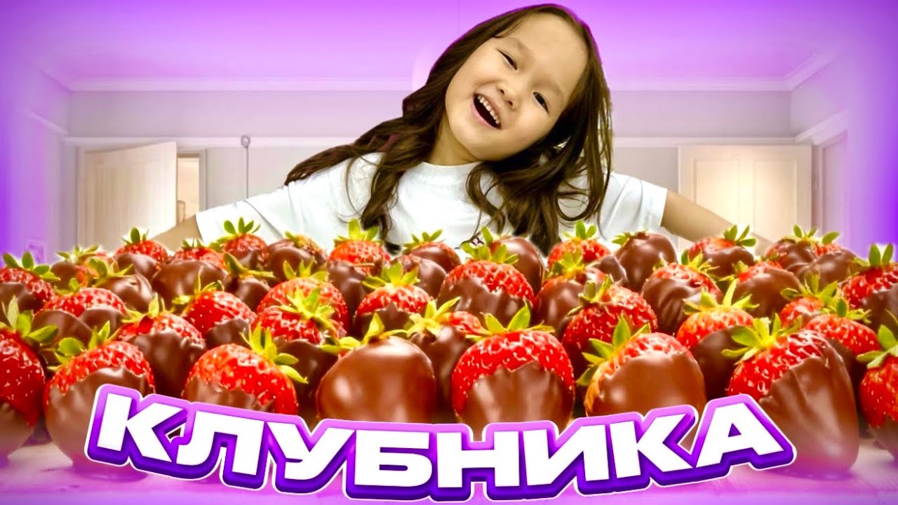 КЛУБНИКА🍓 & ФИНИК В ШОКОЛАДЕ ЖАСАЙМЫЗ🍫👀8KIDS