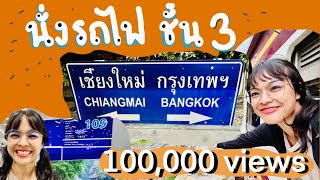 Take the train Bangkok-Chiang Mai, 3rd class, train 109 (17 hours) | Pranggoalone #thailand
