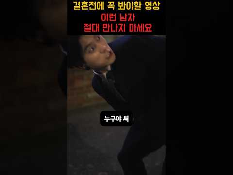 결혼전에 꼭 봐야할 영상 이런  남자 절대 만나지 마세요  #율희 #내 파트너는 악마 #한국드라민