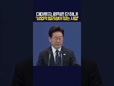 "상업적 합리성이 있는 사업만 할 겁니다" 대미투자 대원칙 재확인