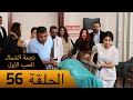 نجمة الشمال الحب الاول الحلقة 56 مترجم بالعربية    