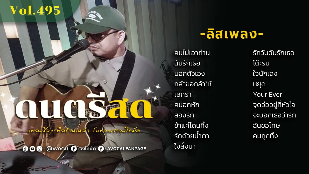 โฟล์คซองร้านเหล้า ดนตรีสด เหมือนฟังที่ร้าน ฟังยาวๆ เพลงฮิต เอาใจคนฟัง (AVocal Live Audio Vol.495)