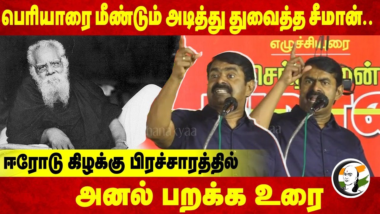 Periyar - ஐ மீண்டும் அடித்து துவைத்த சீமான்.. | Erode East By Election | DMK | NTK | MK Stalin