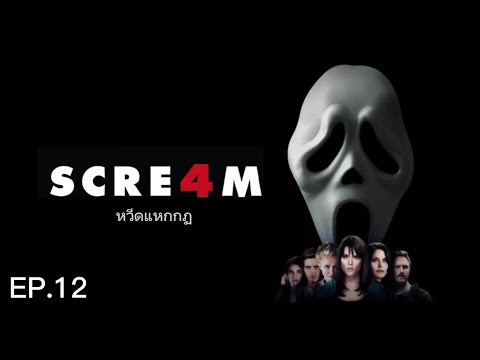 scream 4 หวีดแหกกฏ เต็มเรื่อง พากย์ไทย EP.12