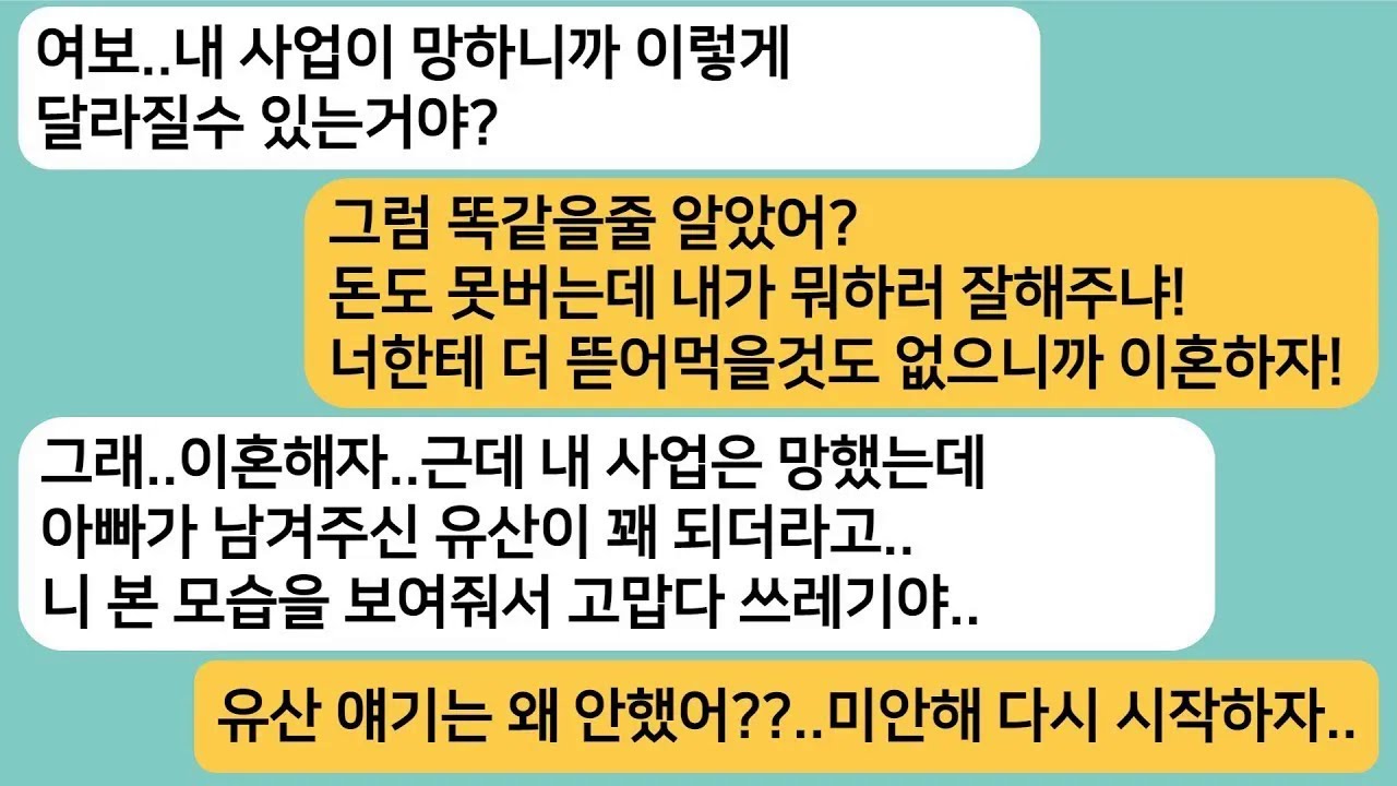 [반전사연] 내가 사업이 망하자 잘해줬던 남편이 돌변하는데..아빠가 남겨주신 유산을 알게되자 다시 잘해보자는 남편놈한테 이혼서류 날렸습니다[라디오드라마][사연라디오][카톡썰]