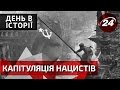 День в історії. Капітуляція нацистів